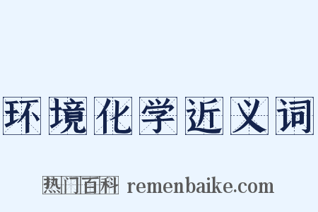 环境化学近义词是什么意思的图片